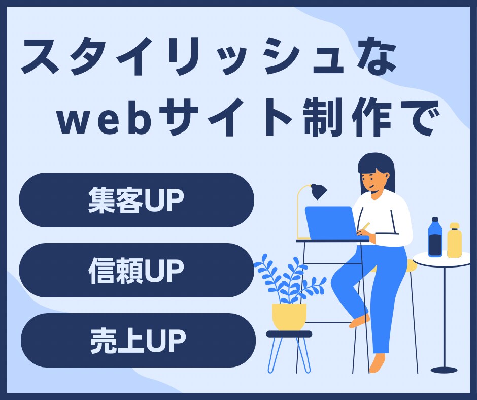 スタイリッシュなWebサイト制作を承ります デザインからコーディング・納品・公開までをすべておまかせ イメージ1