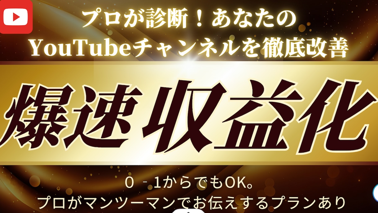YouTube収益化コンサル｜収益化への道教えます 収益化をマンツーマンでコンサルします イメージ1