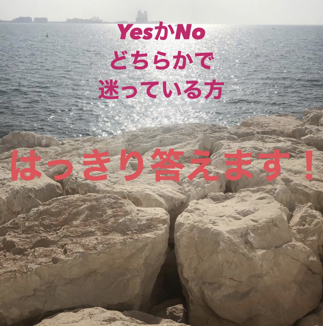迷っている方…Yes or No占いします 迷っているならどちらか決めちゃいましょう！ イメージ1