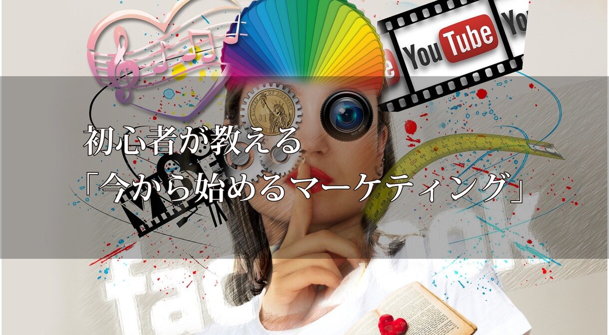 初心者が教える「今から始めるマーケティング」ます 初心者が教えるからこそわかりやすい！ イメージ1