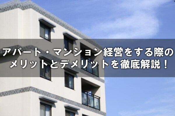 賃貸マンション経営をするべきかどうか教えます 銀行員目線で賃貸マンション経営が儲かるかどうか査定します イメージ1
