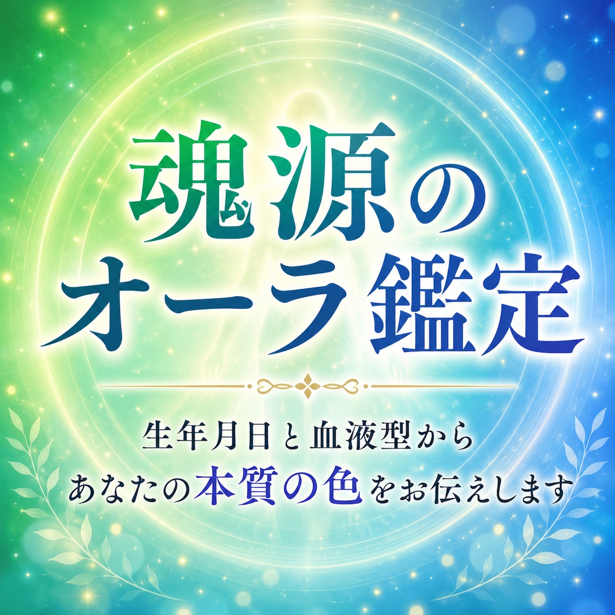 魂源のオーラを鑑定し本質の色をお伝えします 生年月日と血液型から魂の本質を読み解きます。 イメージ1