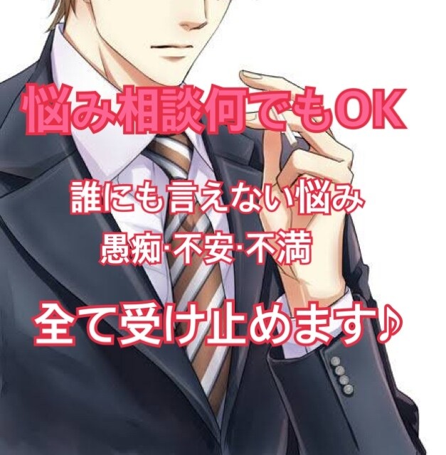 女性限定★貴女の味方！お話相手をさせていただきます 雑談・愚痴・悩み相談・何でもOK！あなたのお話を聞きます！！ イメージ1