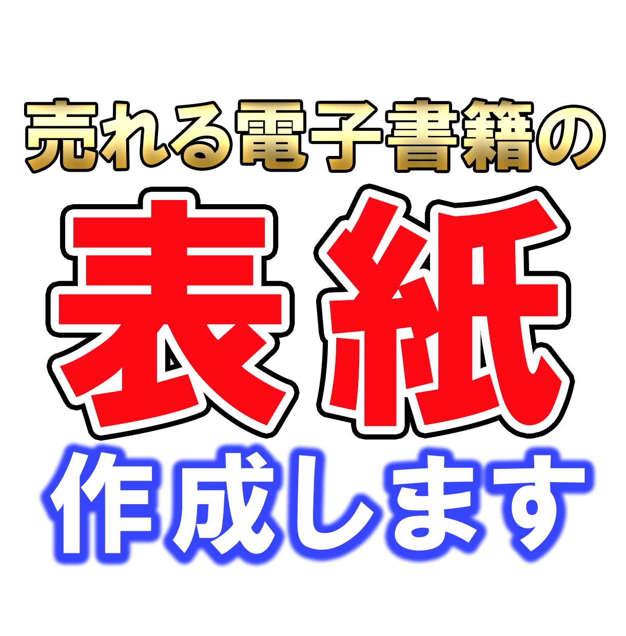 修正無制限　格安で電子書籍の表紙制作いたします SNS映えするモックアップ画像の無料作成します イメージ1