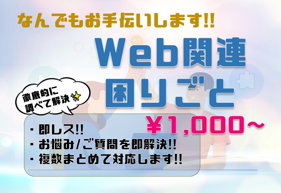 Web関連の困りごと、悩み事解決します 丁寧にわかりやすく説明します！ イメージ1