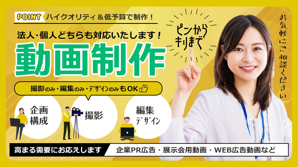 企業PRムービーやWEB広告動画制作いたしますます 予算やご希望の構成・納期・フォーマットに合わせて対応可能♪ イメージ1