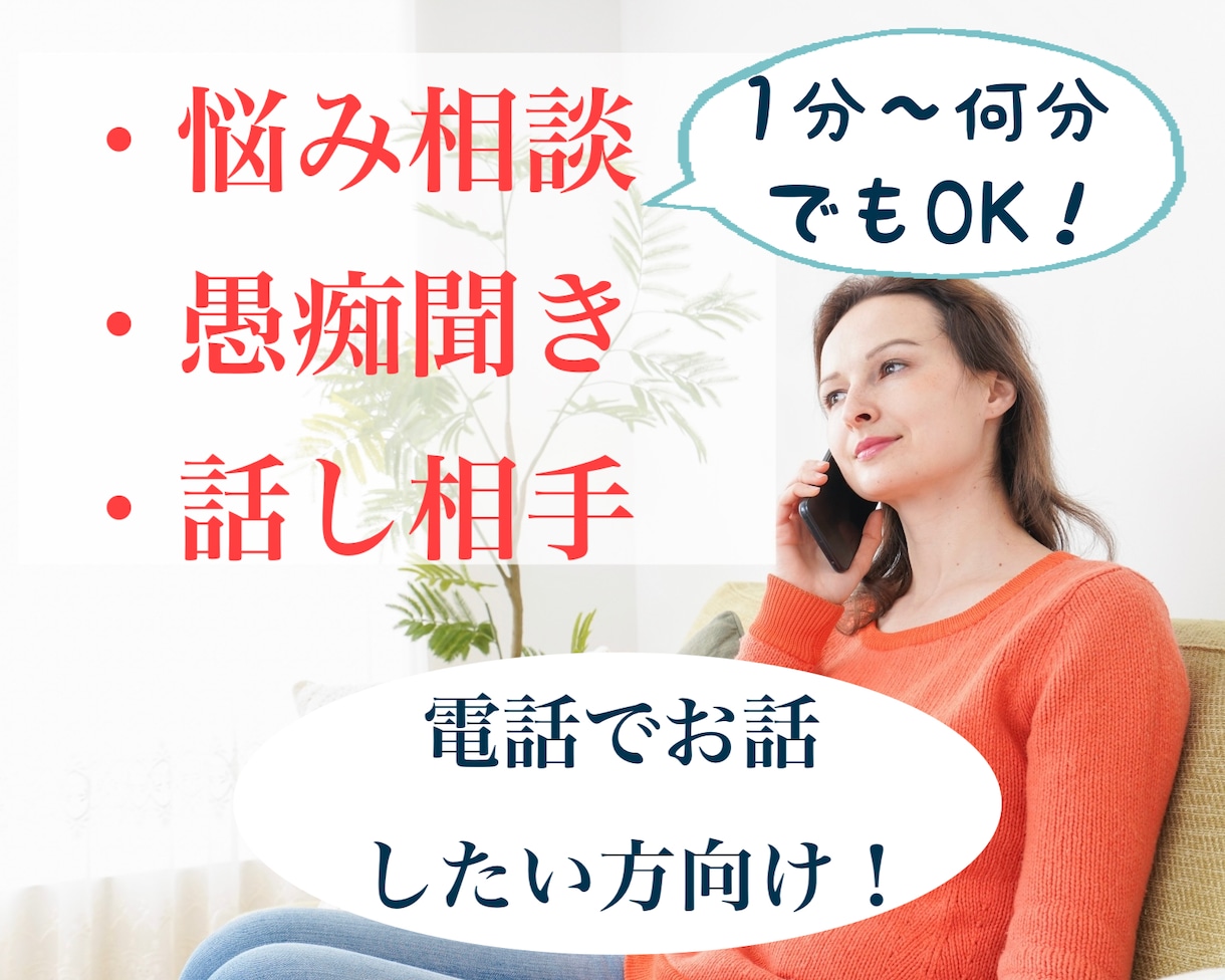 悩み相談/愚痴聞き/話し相手　電話で丁寧に伺います 「電話で相談・話がしたい」というあなた向けです！ イメージ1
