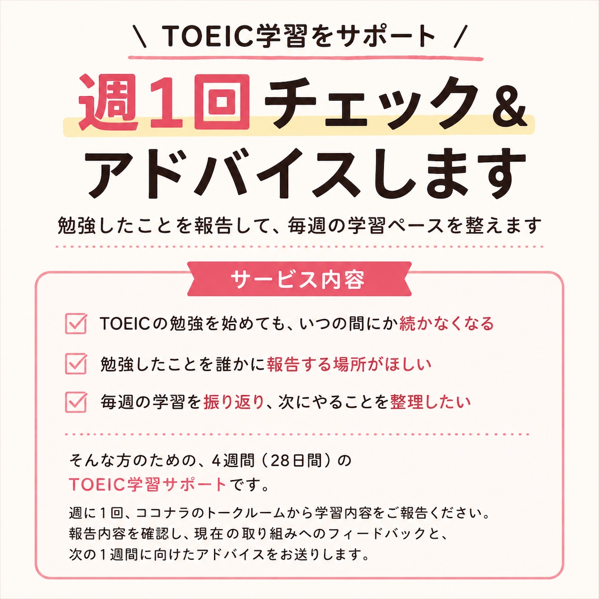 TOEIC学習を週1回チェック＆アドバイスします 勉強したことを報告して、毎週の学習ペースを整えます イメージ1