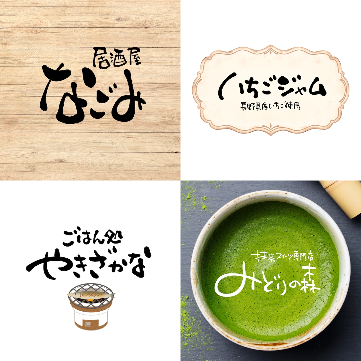 親しみを感じられる文字でロゴをデザインします 力強さも温かさもちょうどいい！商用利用可/著作権譲渡 イメージ2