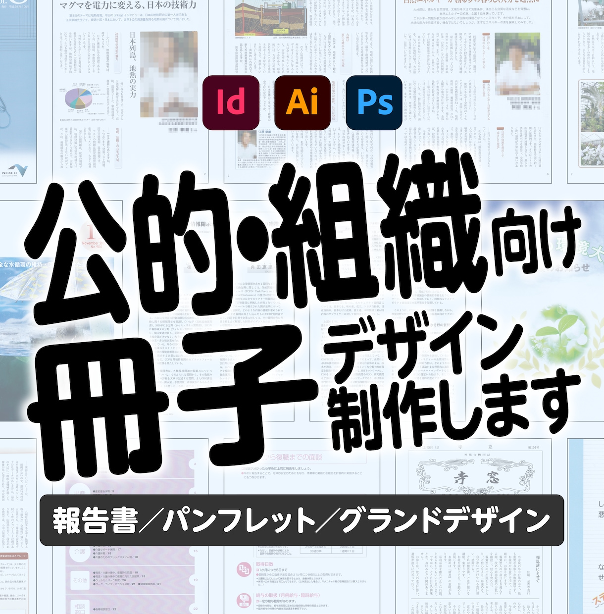公的・組織向け冊子をデザインいたします 行政・医療・福祉・NPO等の冊子を読みやすく制作 イメージ1