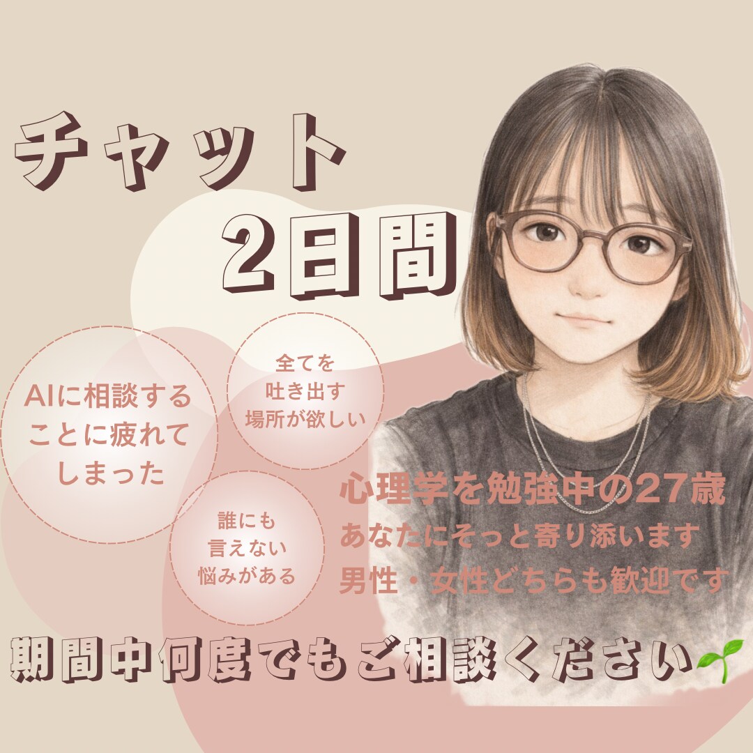 2日間いつでもチャットでお話しできます 期間中、回数無制限でチャットでご相談いただけます。 イメージ1