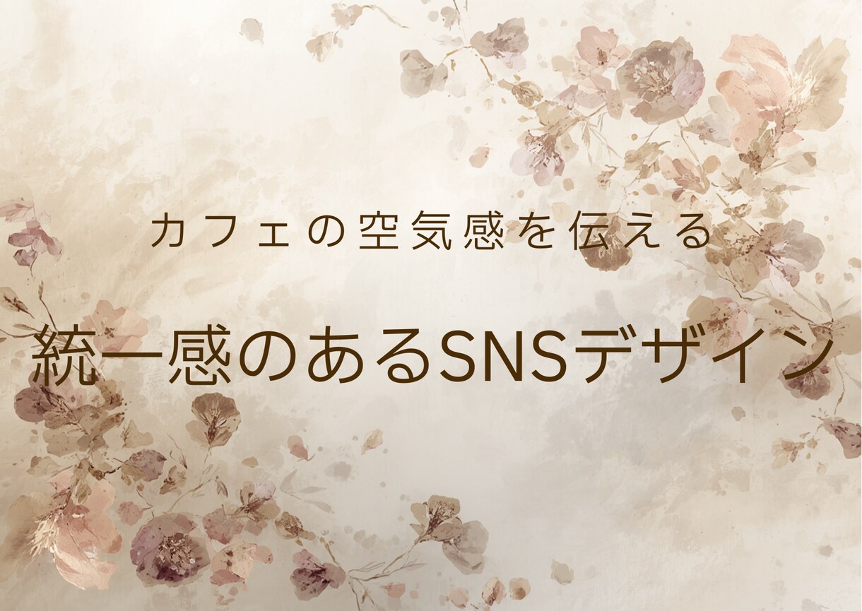カフェの世界観を整えるSNS画像制作します 統一感のあるフィード作りをサポート イメージ1