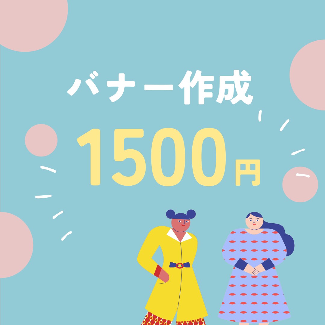 あなたのイメージに合わせたバナーを作成します シンプルに情報が伝わるデザイン イメージ1
