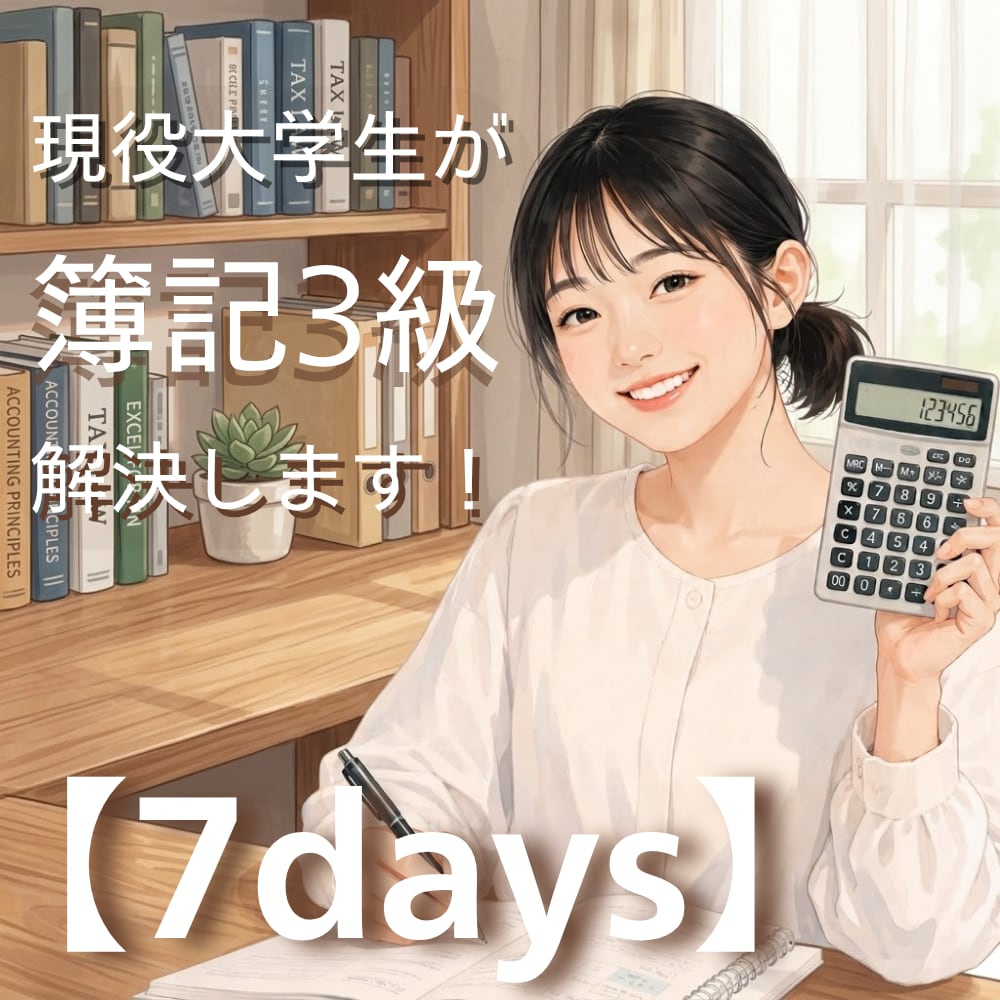 簿記3級｜現役大学生が「わからない」を解決します 【7days】初心者から1発合格！質問・計画・進捗をサポート イメージ1