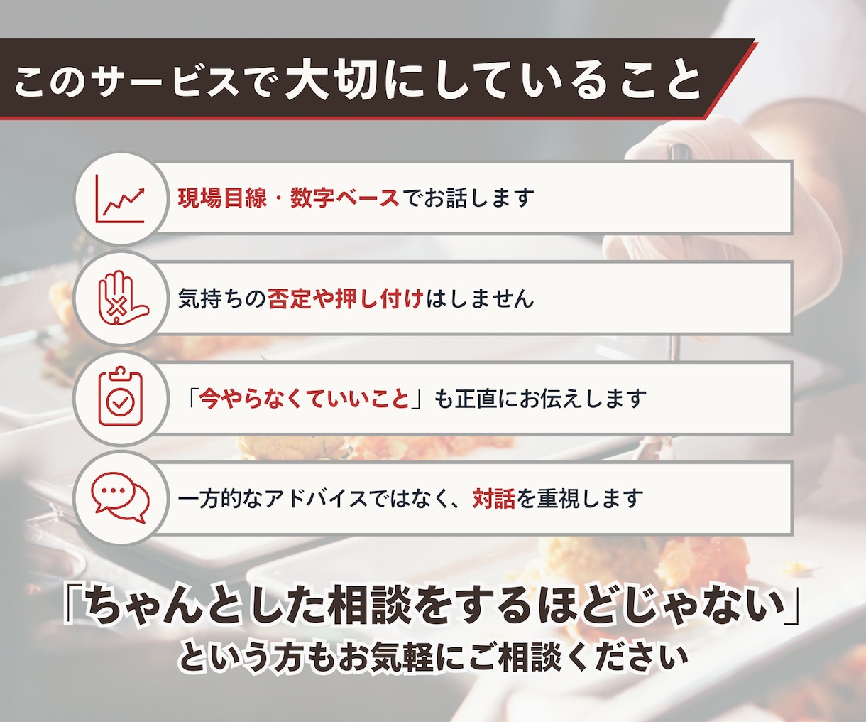 飲食店経営の悩みを現役マネージャーが整理します 飲食店経営の小さな悩み、言葉にしづらい不安もお聞きします イメージ4