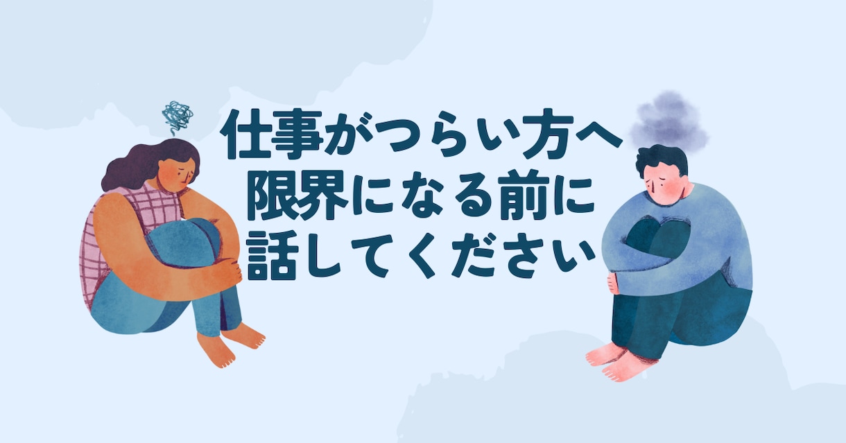 仕事|辛い・限界な方｜精神科看護師が聴きます 仕事とメンタルがつらい・しんどい方へ｜安心して話せる電話相談 イメージ1
