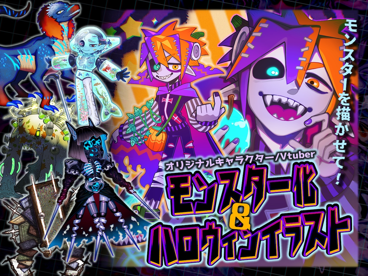 キュートでホラーで恐ろしいモンスターを制作します 365日がハロウィーン！TRPG用のクリーチャーも描けます！ イメージ1