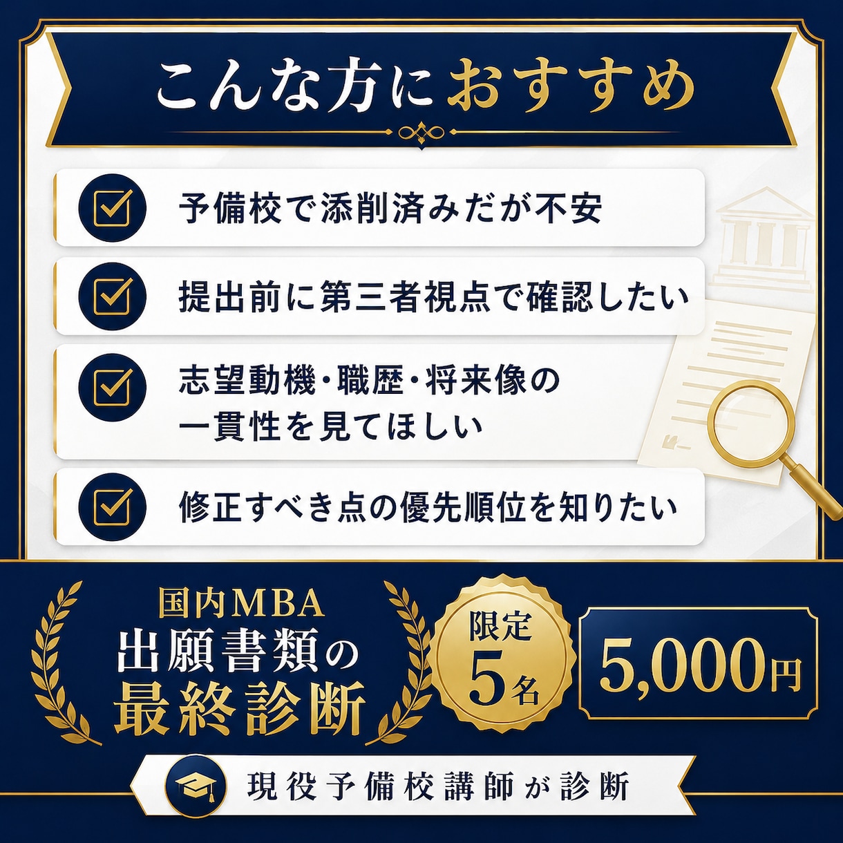 国内MBA出願書類の最終診断をします 大手国内MBA予備校の現役講師｜累計300名以上の指導実績 イメージ1
