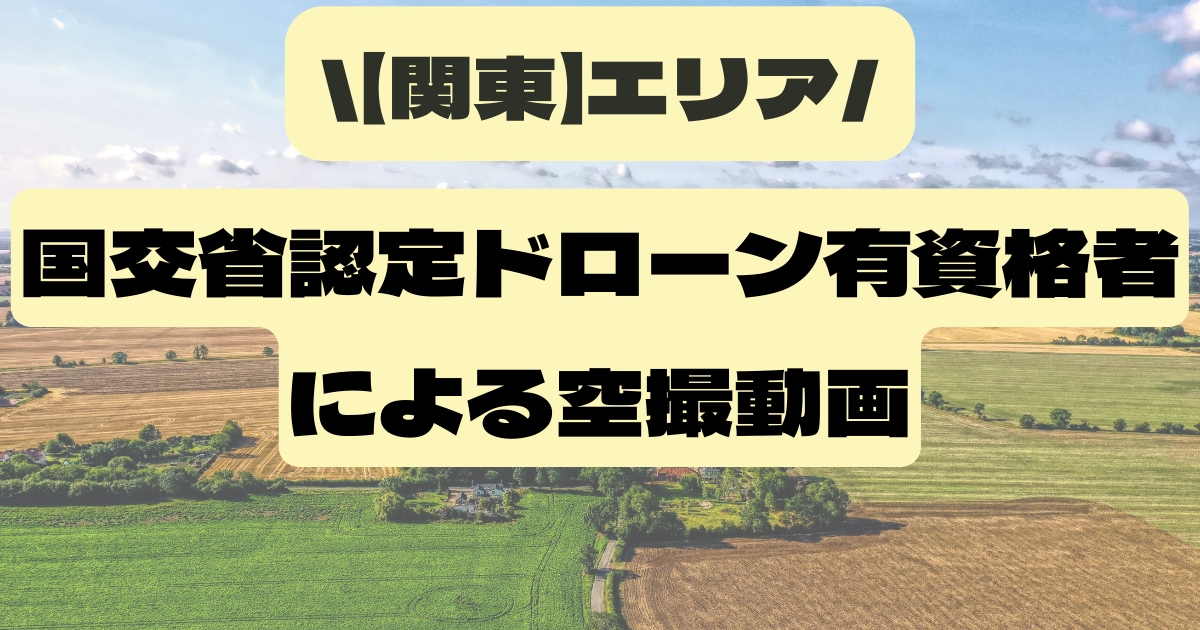 有資格者による高品質ドローン撮影承ります 国交省認定ドローン有資格者による高品質ドローン空撮代行 イメージ1