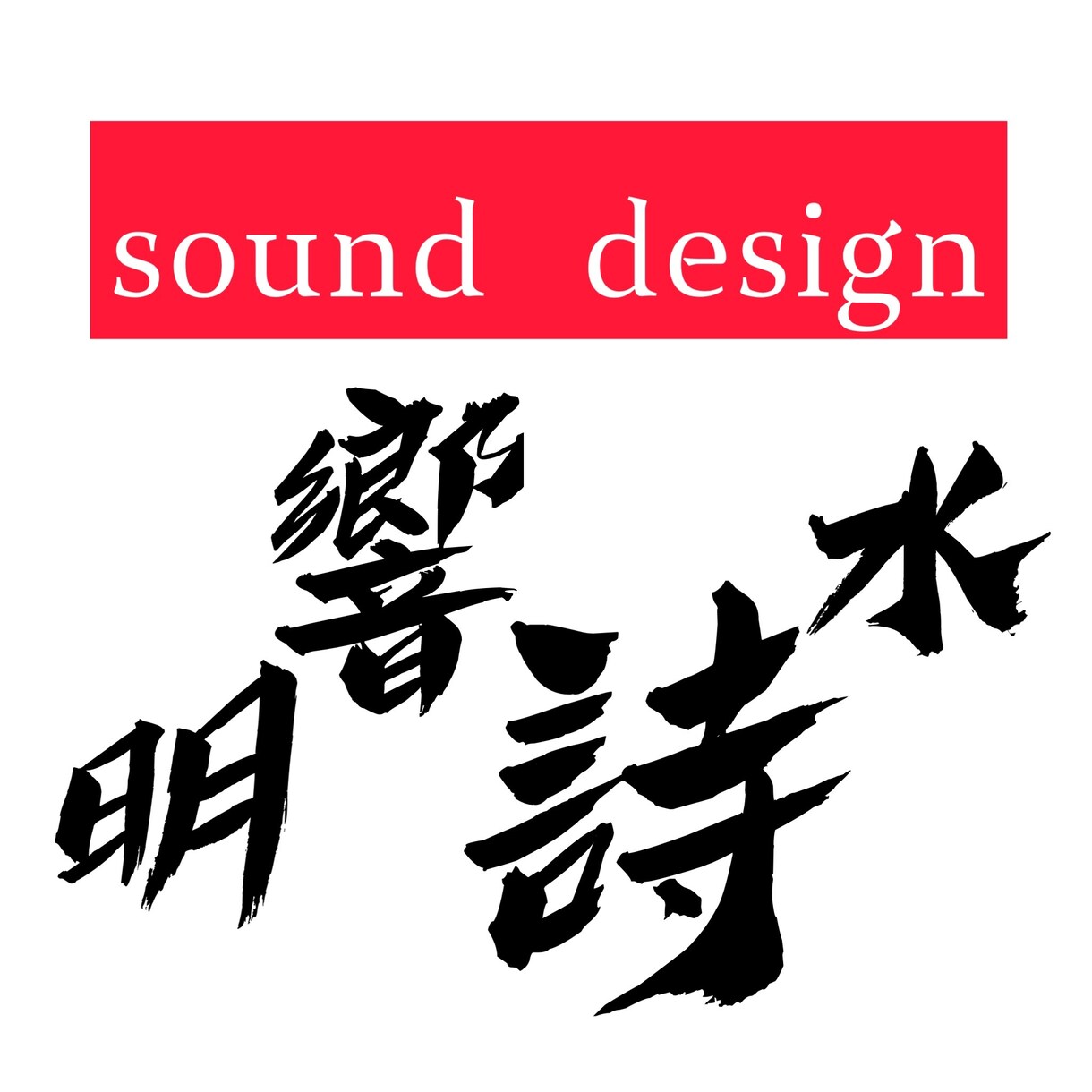 低価格でミックス・マスタリング承ります sound design 明響詩水が音源制作をサポートします イメージ2