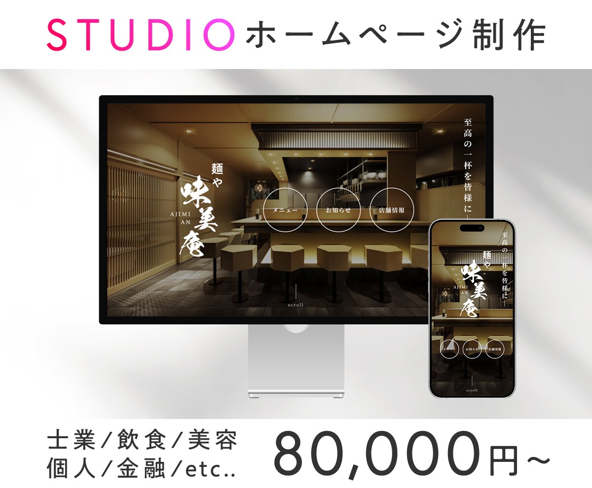 STUDIOで高品質で機能的なサイト作ります レスポンシブ対応、ドメイン取得代行なども承ります！ イメージ3