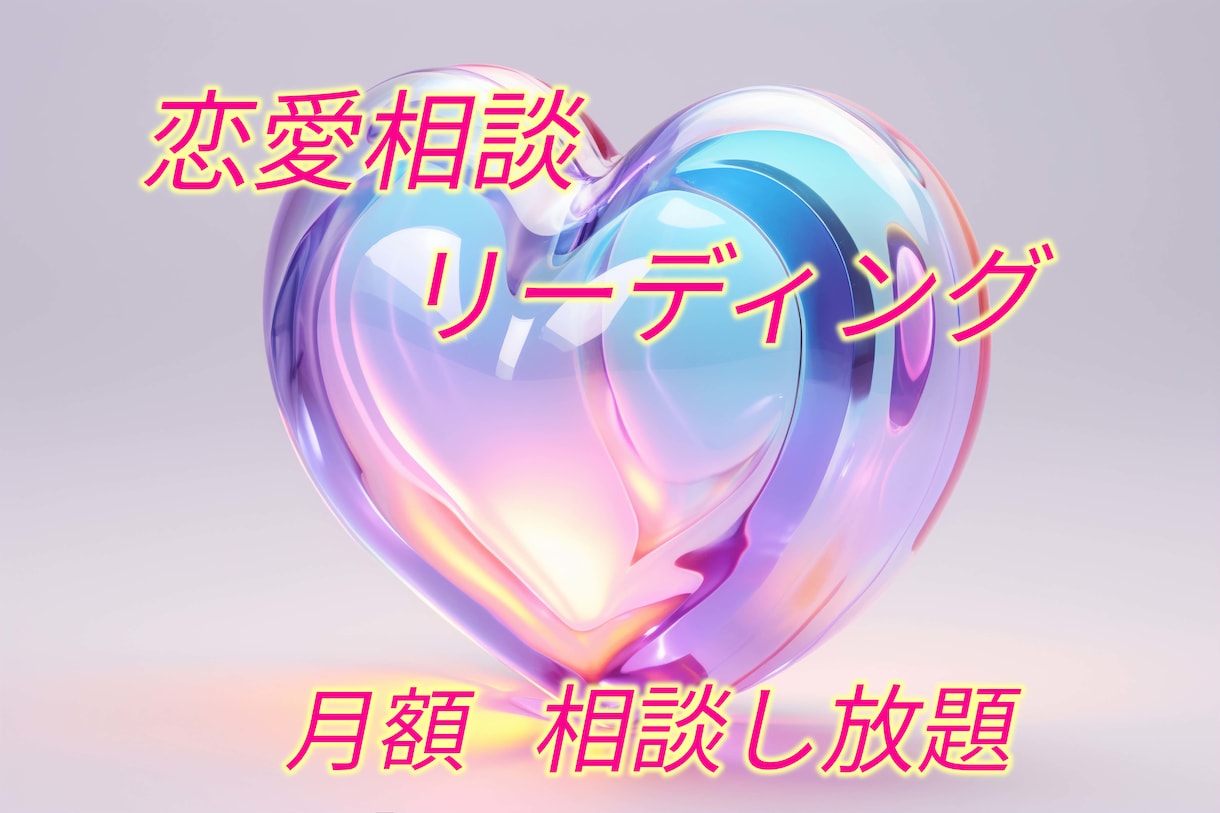月額：相談し放題！恋愛全般の今と未来を見ます 片思い、異性の気持ち、相性、相談 イメージ1