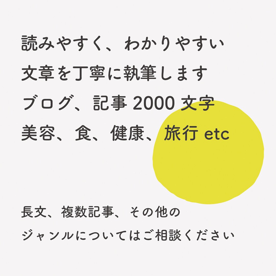 読みやすく、わかりやすい文章を丁寧に執筆いたします キーワードに沿ったオリジナルの文章を作成します イメージ1