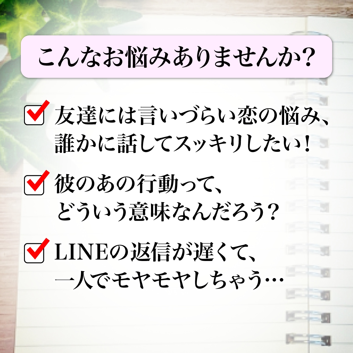 恋の悩み彼の本音★男性目線でフランクにお聞きします 否定ゼロ＆味方になってあなたの恋を全力応援します イメージ2