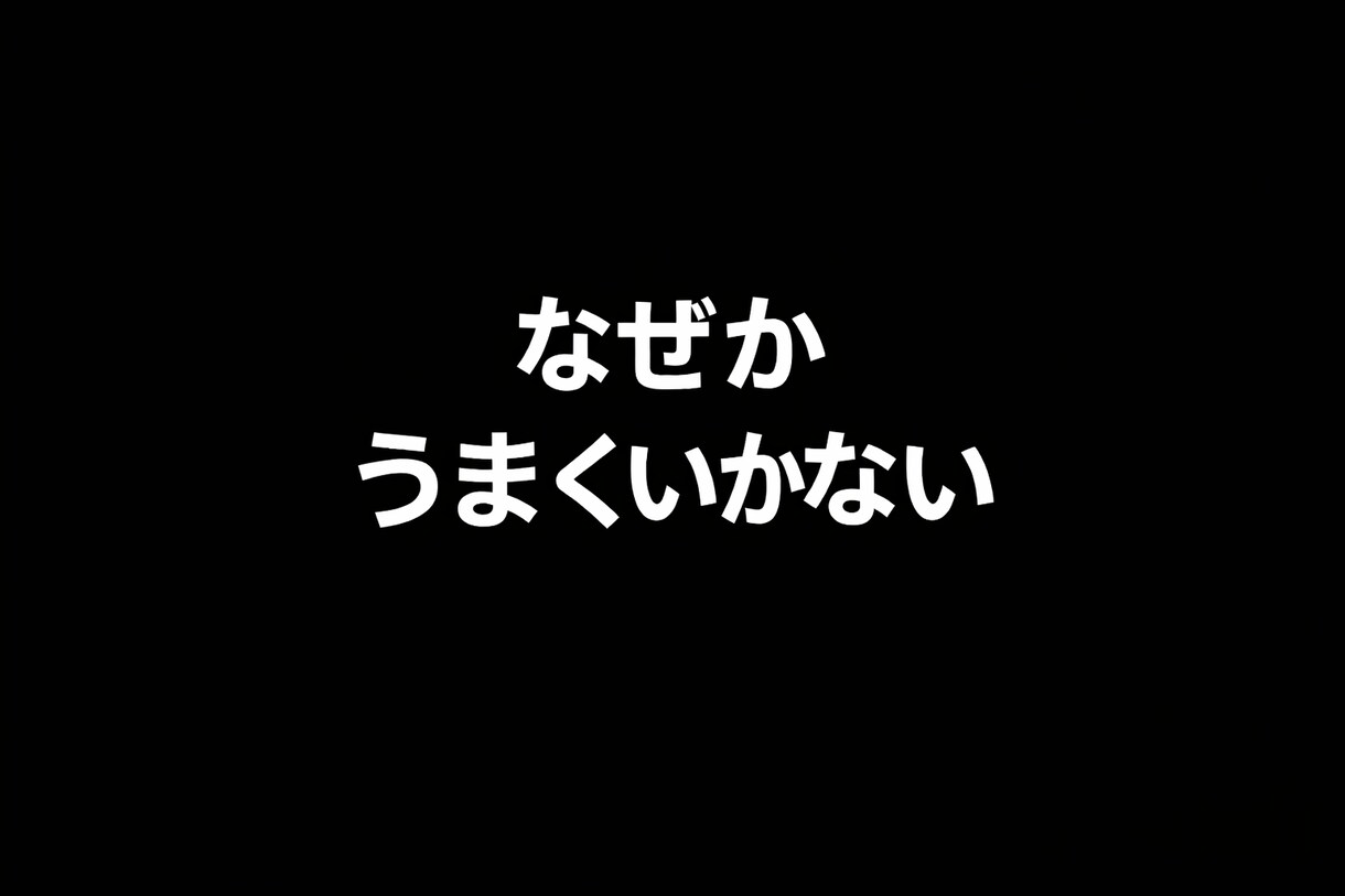 恋愛の原因を言語化します なぜかうまくいかない恋愛の理由を明確にします イメージ1