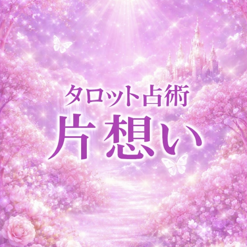 4月限定価格/お相手様のお気持ちを探ります 【鑑定書/タロット占術】片想いされている方へ イメージ1