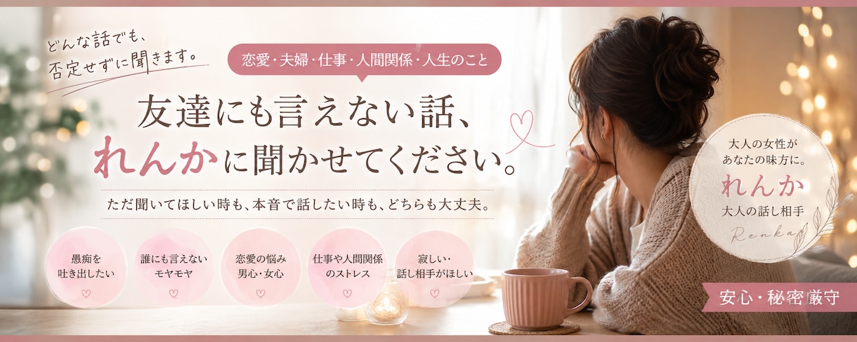 誰にも言えない話、大人の女性れんかが聞きます 友達・家族には言えない本音OK。否定せず、秘密厳守で聞きます イメージ1