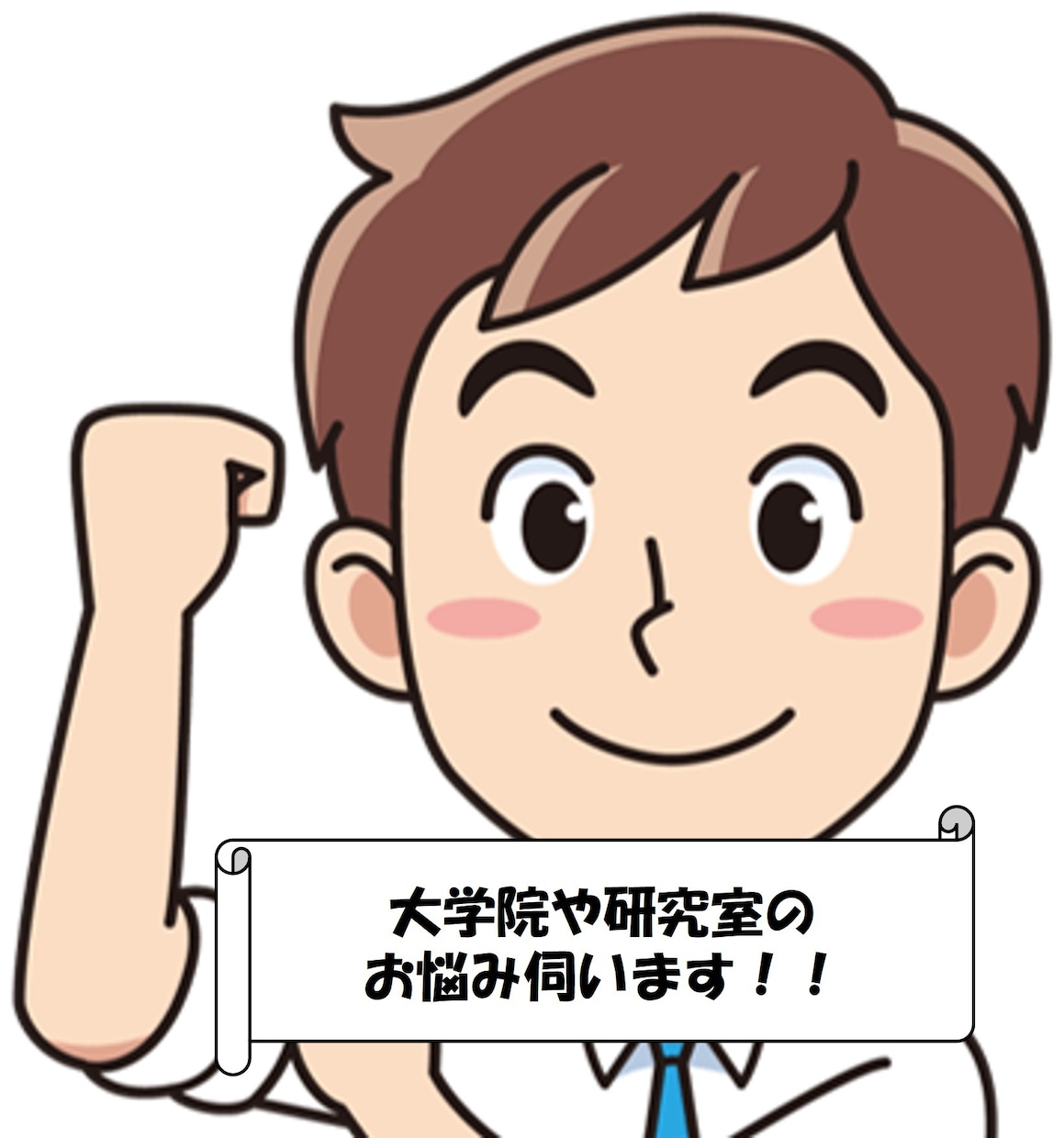 東大院博士卒が大学院や研究室に関する相談乗ります 1人で悩まないでください！話すとスッキリするはずです！ イメージ1