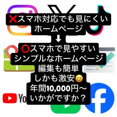 スマホで見易いホームページ。売切価格でご提供します 当社独自のサービスで、利用料も更新料も無しでずっと使えます。 イメージ1