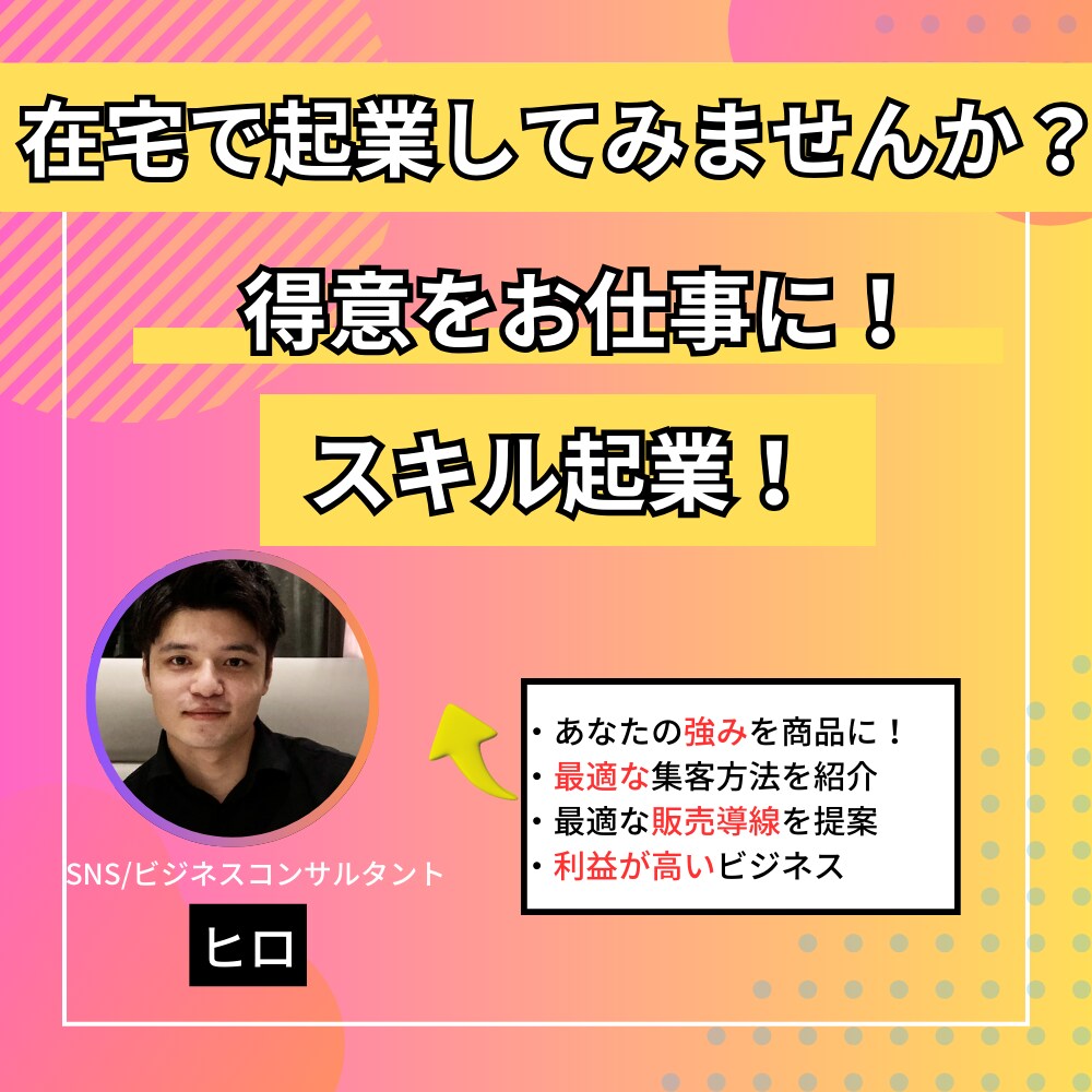 在宅でスキルを活かして起業する方法をお伝えします 商品設計から集客方法をあなたと一緒に考えていきます！ イメージ1