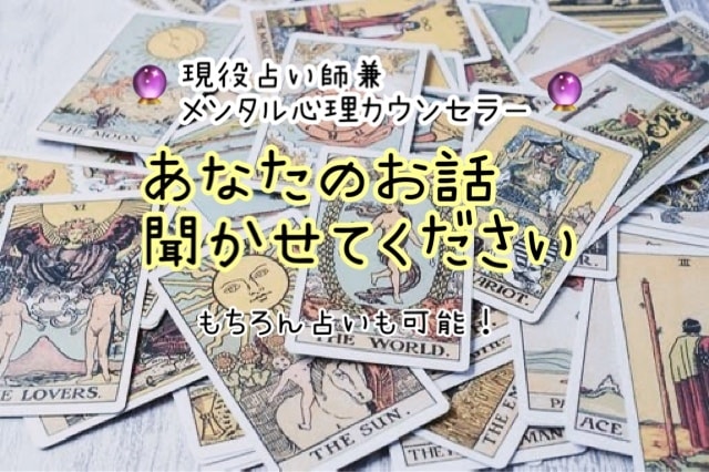 あなたとお話できるのを楽しみに待ってます 現役占い師兼メンタル心理カウンセラーがお話聞きます♬.*ﾟ イメージ1