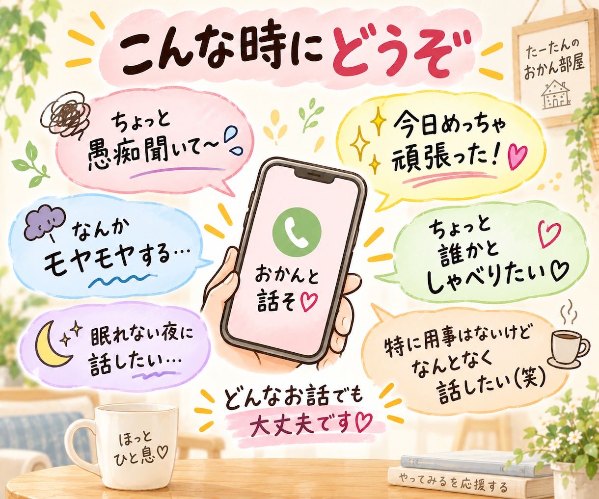 愚痴・雑談・お悩み、どんなお話もゆっくり聞きます おかんと話そ！笑いたい日も、しんどい日も、なんでも話して〜！ イメージ2