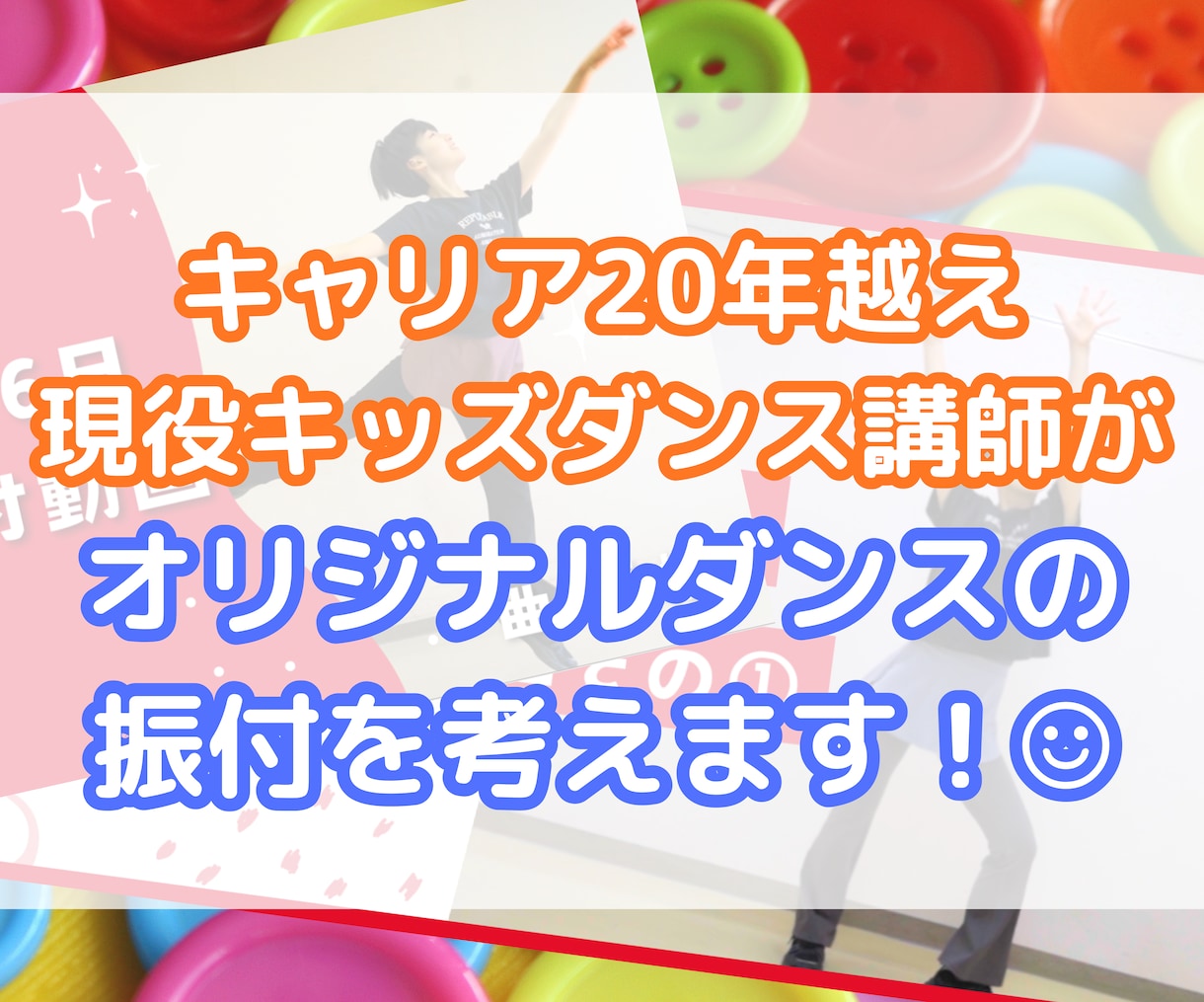 現役キッズダンス講師が幼児向けダンスをつくります 運動会・お遊戯会・発表会などの出し物にオススメです イメージ1