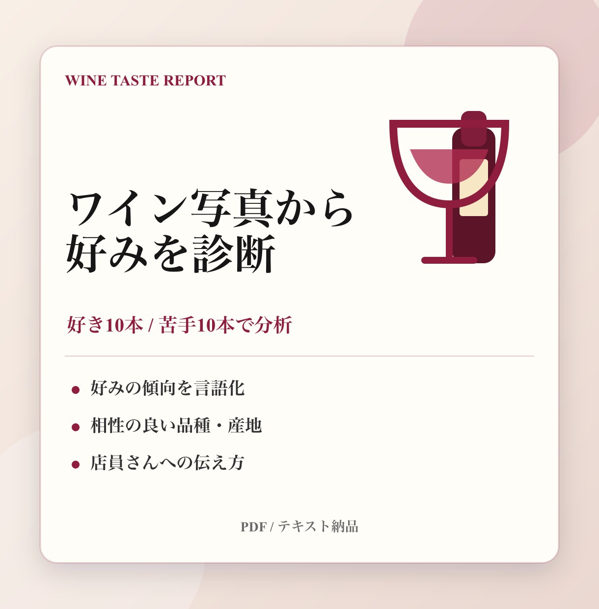 ワイン写真から好みを診断します 好き苦手の傾向をレポート化します イメージ1