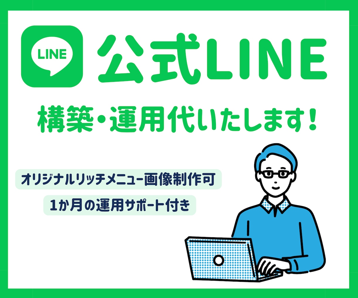 公式LINE構築・運用いたします 低価格で公式LINEを構築したい方へ！ イメージ1
