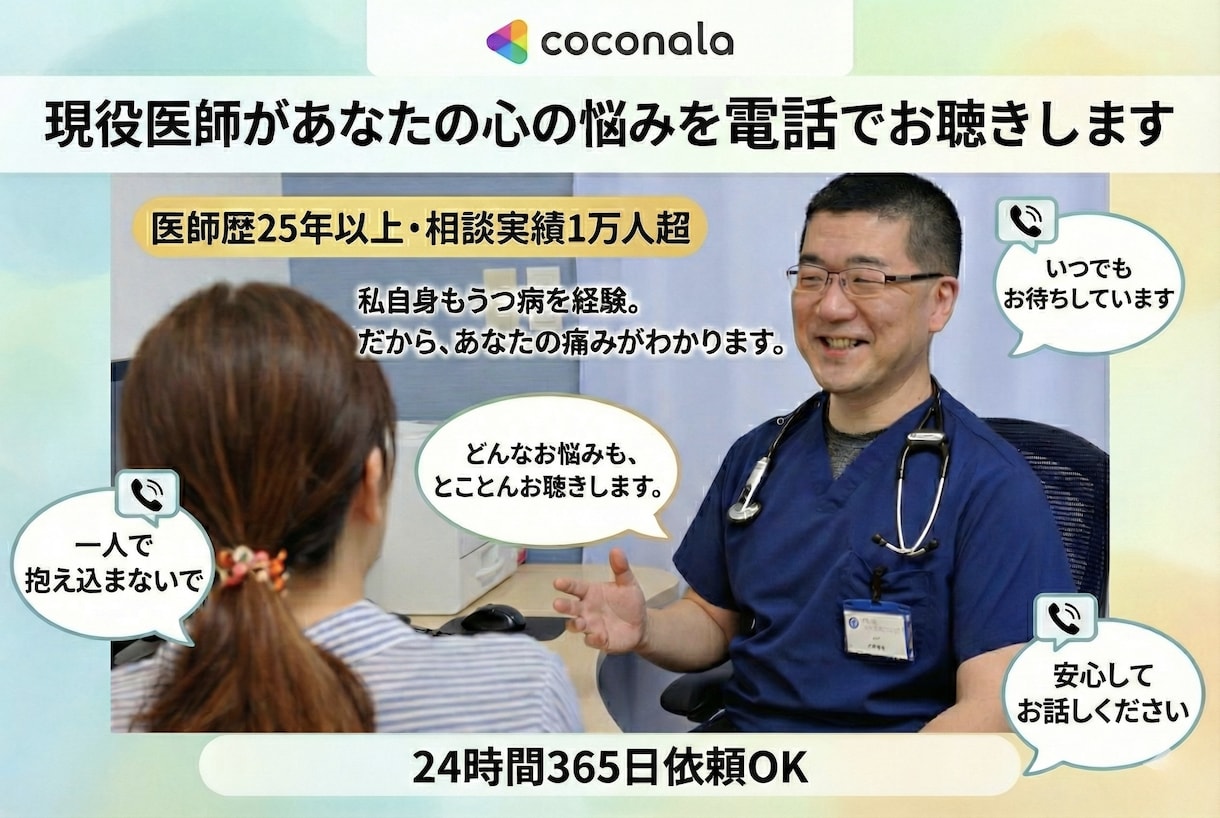 現役医師があなたの心の悩みを何でもお聴きします 延べ1万人以上の悩み相談をやってきました イメージ1