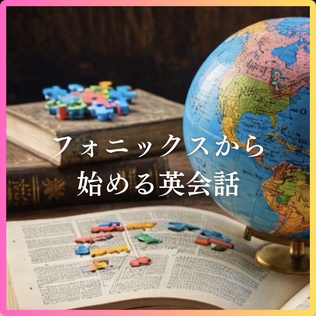 英語ネイティブ勉強法(フォニックス)で教えます ◆フォニックスから始める英語学習◆　初級～中級者向け イメージ1