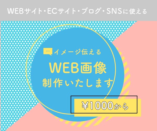 イメージ伝える！WEB画像を作成いたします ～高品質・低価格のバナー・ヘッダーをお作りいたします～ イメージ1