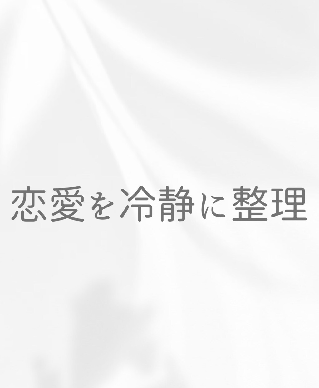 既読スルー・LINEの返し方を冷静に整理します 感情に振り回されない恋愛相談｜客観的に整理します イメージ1