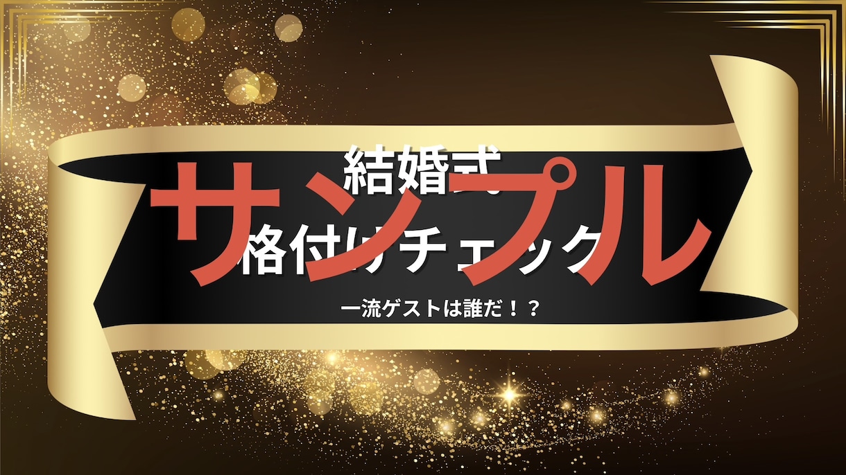 結婚式・二次会・余興クイズスライド作成します 全員参加で盛り上がること間違い無し！ イメージ1