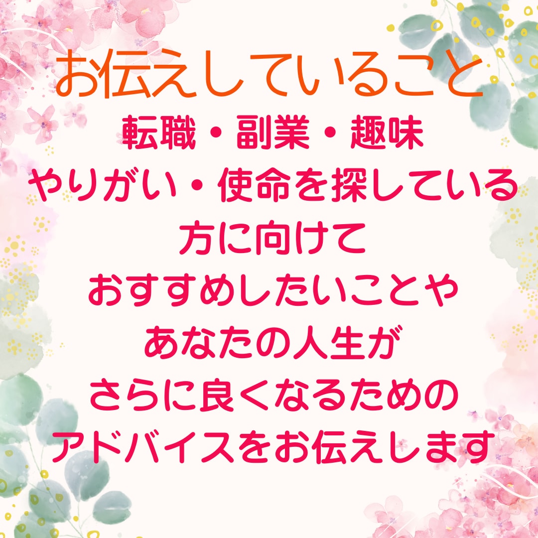 適職・副業・生きがい・趣味・使命などを伝えます 仕事の悩み、やりたい事、新しい事、自分に合うもの、経済的自立 イメージ2