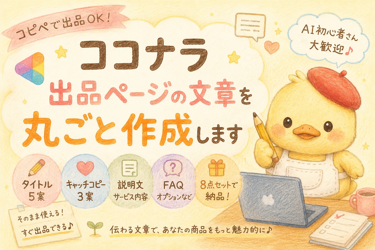 ココナラ出品ページの文章を丸ごと作成します そのままコピペで出品OK｜AI初心者さん歓迎 イメージ1