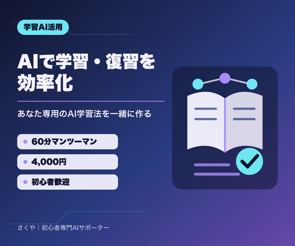 AIで学習・復習を効率化する方法を教えます あなたの教材で実践し、一人で続けられるAI学習法を作ります イメージ1