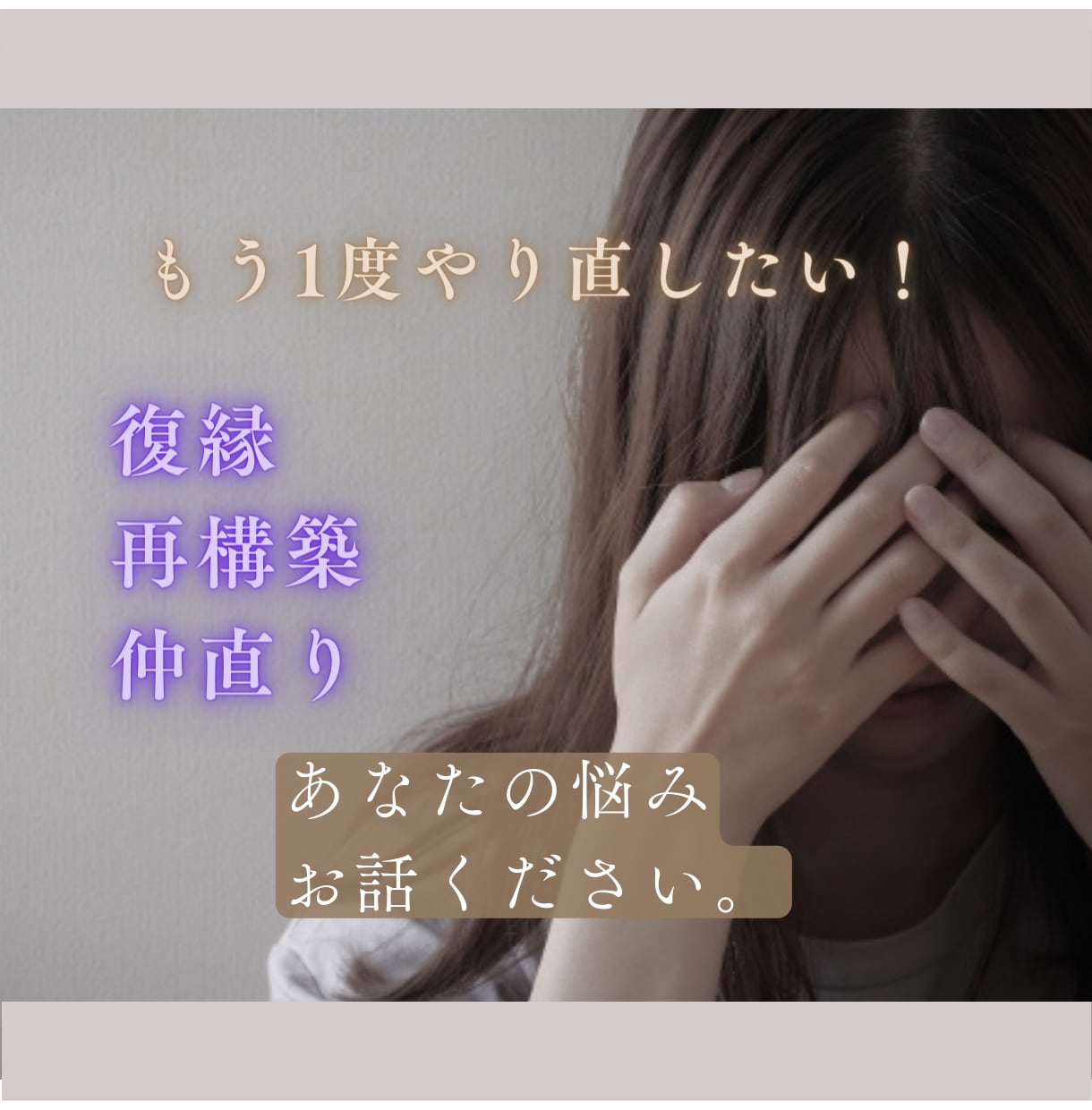 復縁✡あの人ともう１度…辛い恋をタロットで占います 復縁/仲直り/もう１度付き合いたい/戻ってきて欲しい! イメージ1