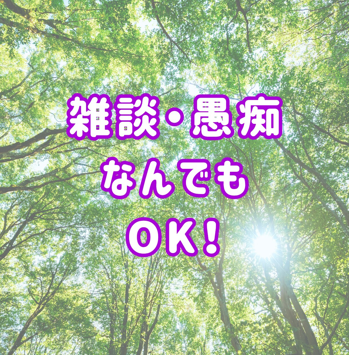 モヤモヤ限界？全部吐き出してOK！話し聞きます なんでもOK！初心者歓迎！1分からOK／即電話対応します イメージ2