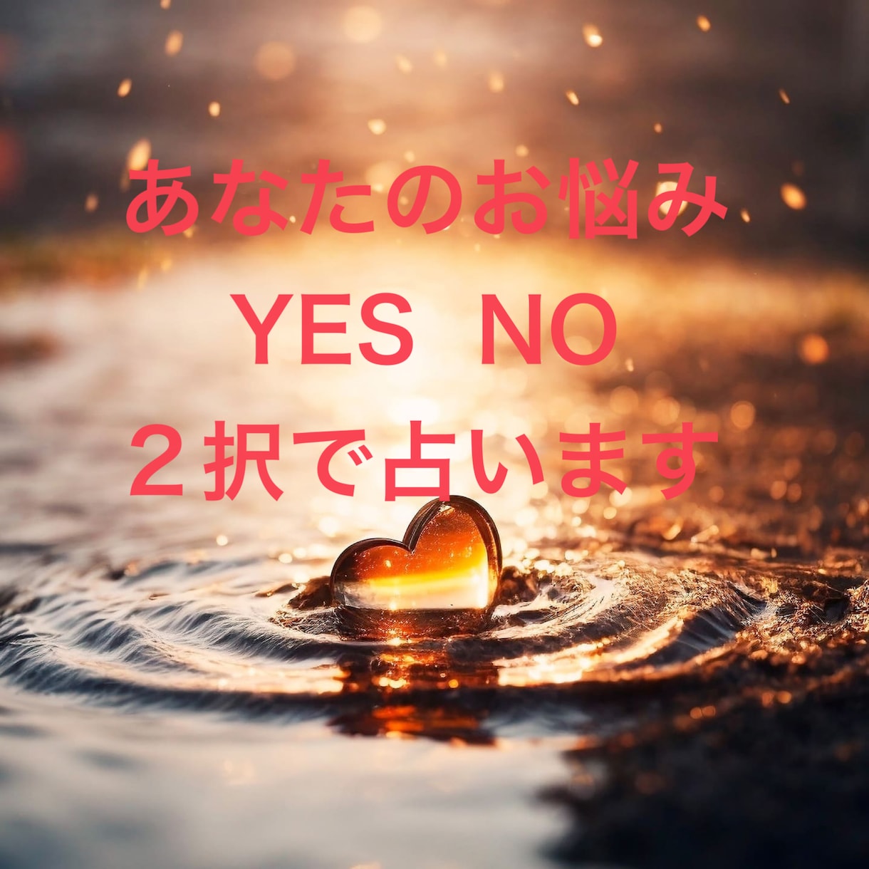 ペンジュラムで占います お悩み2つ　YES  NO  2択でお伝えします。 イメージ4